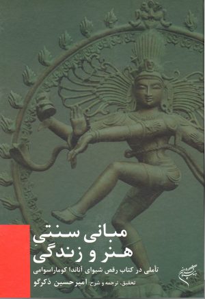 کتاب مبانی سنتی هنر و زندگی | انتشارات فرهنگستان هنر