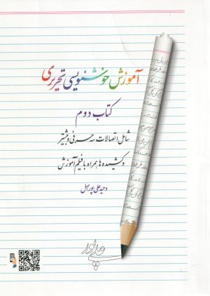 کتاب آموزش خوشنویسی تحریری | انتشارات هفت و نیم