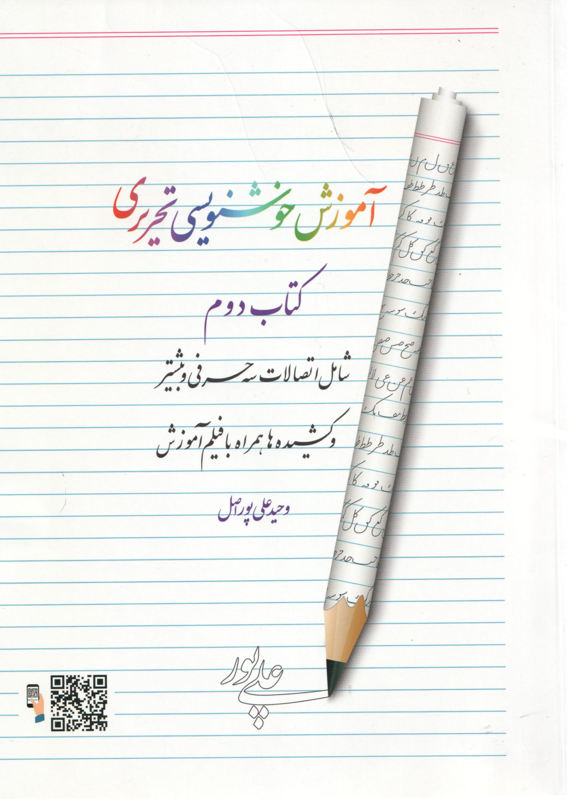 کتاب آموزش خوشنویسی تحریری | انتشارات هفت و نیم