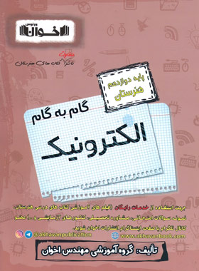 کتاب گام به گام الکترونیک دوازدهم هنرستان | انتشارات اخوان