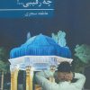 کتاب چه رقیبی…! | انتشارات شقایق