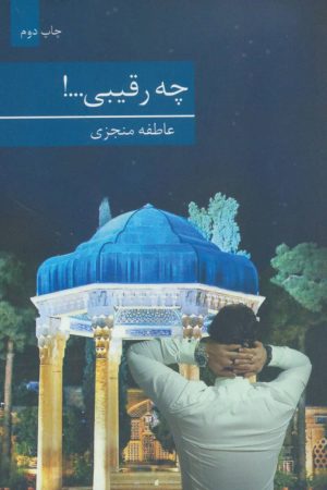 کتاب چه رقیبی…! | انتشارات برکه خورشید