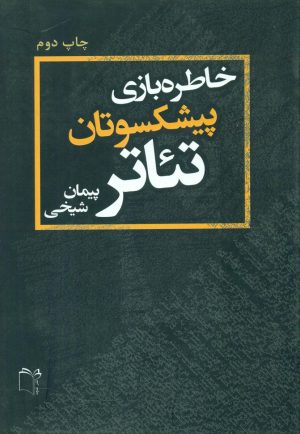 کتاب خاطره بازی پیشکسوتان تئاتر | انتشارات نشر غنچه