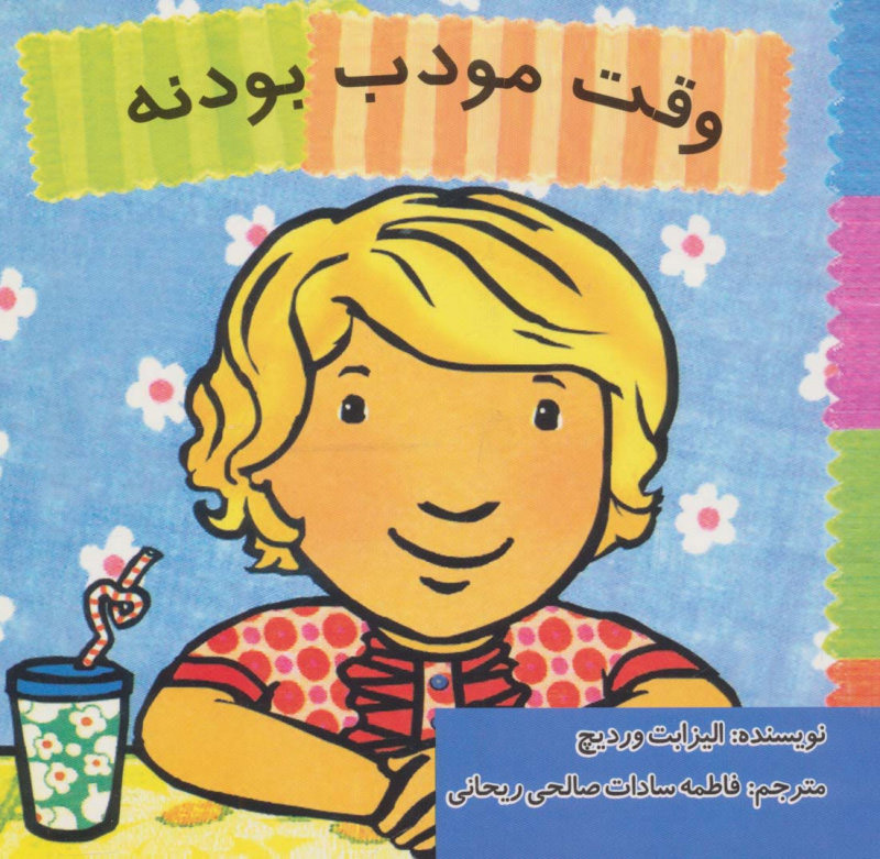 کتاب وقت مودب بودنه | انتشارات بروج