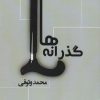کتاب گذرانه ها | انتشارات نشر غنچه