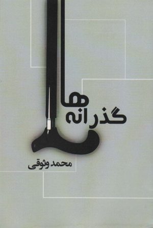 کتاب گذرانه ها | انتشارات نشر غنچه