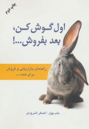 کتاب اول گوش کن بعد بفروش | انتشارات دایره