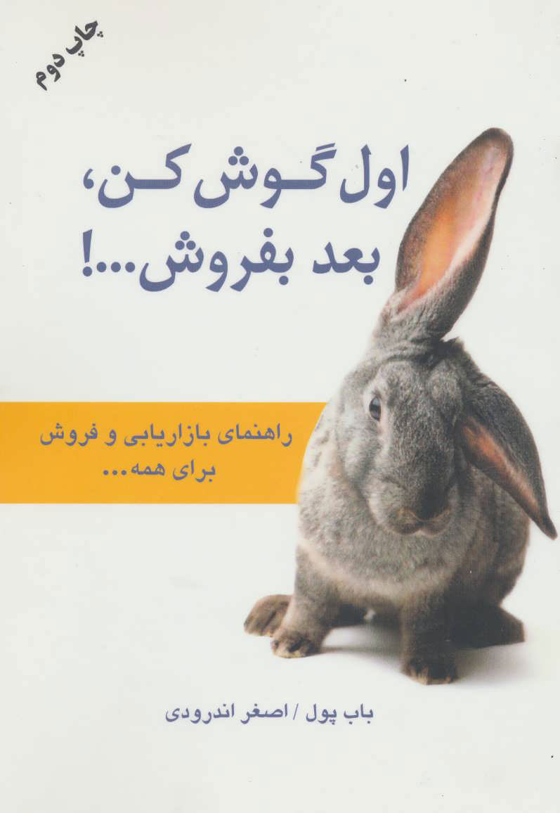 کتاب اول گوش کن بعد بفروش | انتشارات دایره