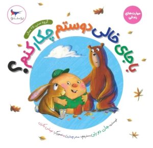 کتاب با جای خالی دوستم چکار کنم؟ | انتشارات پرستو