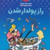 کتاب راز پولدار شدن | انتشارات کلام