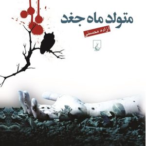 کتاب متولد ماه جغد | انتشارات ققنوس