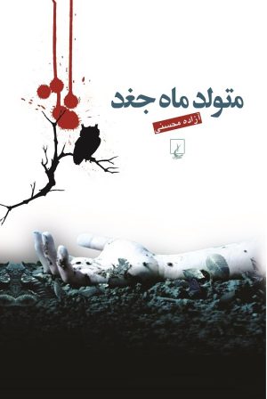 کتاب متولد ماه جغد | انتشارات ققنوس