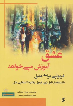 کتاب عشق آموزش می خواهد | انتشارات وانیا