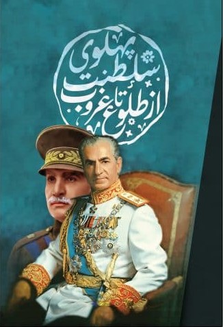 کتاب سلطنت پهلوی از طلوع تا غروب | انتشارات امید سخن