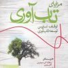 کتاب مزایای تاب آوری | انتشارات ورجاوند