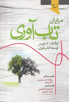 کتاب مزایای تاب آوری | انتشارات ورجاوند
