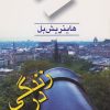 کتاب زندگی در جنگ | انتشارات سرایی