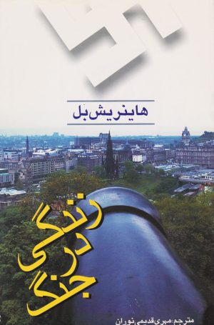 کتاب زندگی در جنگ | انتشارات سرایی
