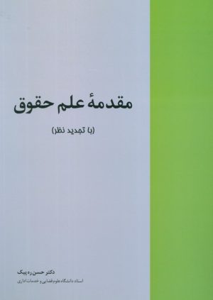 کتاب مقدمه علم حقوق | انتشارات خرسندی