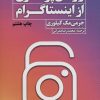 کتاب رازهای پولسازی از اینستاگرام | انتشارات نگاه نوین