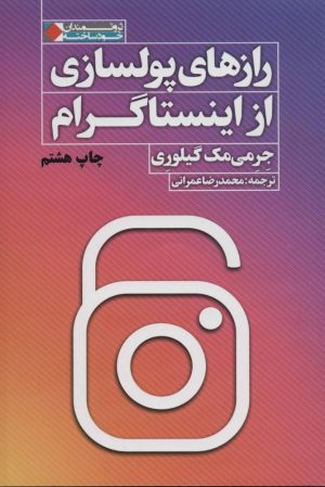 کتاب رازهای پولسازی از اینستاگرام | انتشارات نگاه نوین