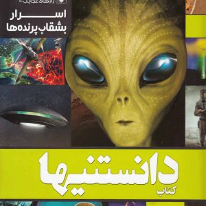 کتاب کتاب دانستنیها 9 | انتشارات نشر شهر