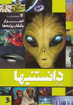 کتاب کتاب دانستنیها 9 | انتشارات نشر شهر