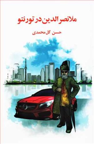کتاب ملانصرالدین در تورنتو | انتشارات گوتنبرگ