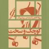 کتاب کوچک و سخت | انتشارات اطراف
