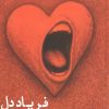 کتاب فریاد دل | انتشارات ایجاز