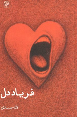 کتاب فریاد دل | انتشارات ایجاز