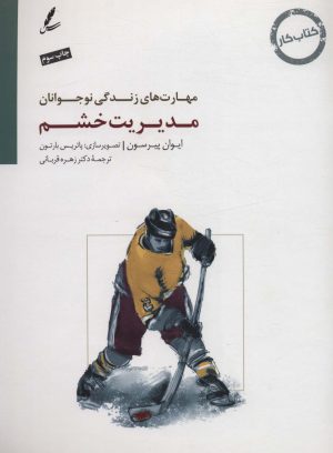 کتاب مدیریت خشم | انتشارات سایه سخن