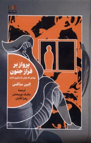 کتاب پرواز بر فراز جنون | انتشارات خزان