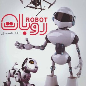 کتاب دانشنامه مصور روبات | انتشارات سایان