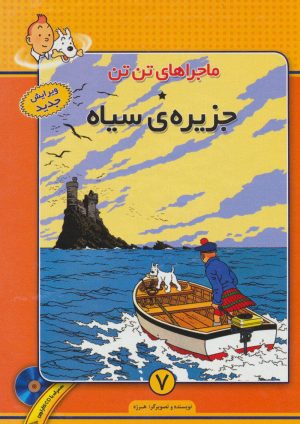 کتاب ماجراهای تن تن (7) | انتشارات فروزش