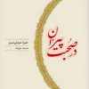 کتاب در صحبت پیران | انتشارات کارنامه