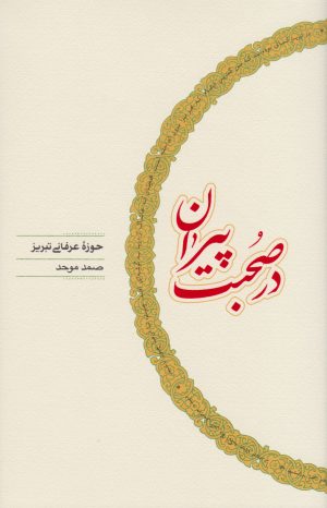 کتاب در صحبت پیران | انتشارات کارنامه