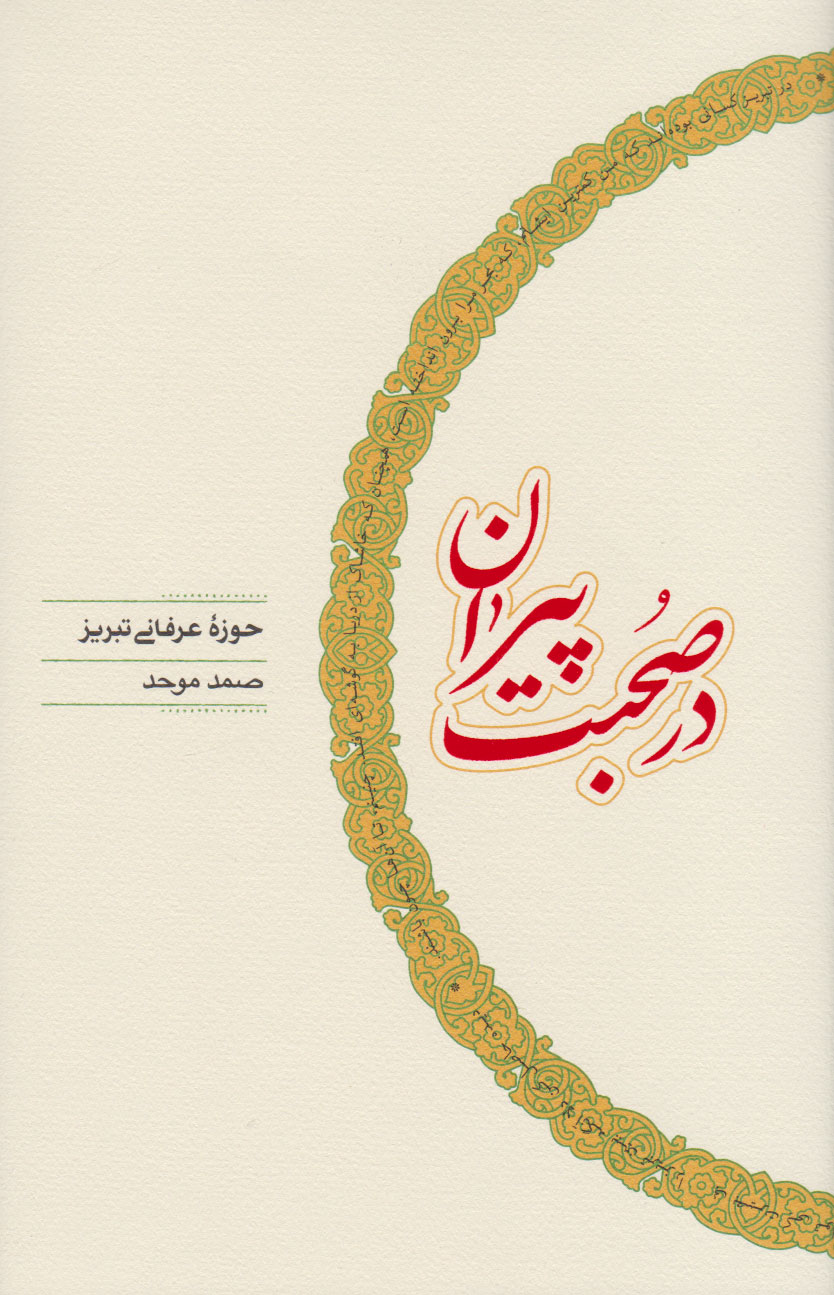 کتاب در صحبت پیران | انتشارات کارنامه