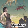 کتاب اژدها سوار | انتشارات پریان