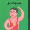 کتاب غلامرضا تختی | انتشارات فیل