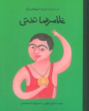 کتاب غلامرضا تختی | انتشارات فیل