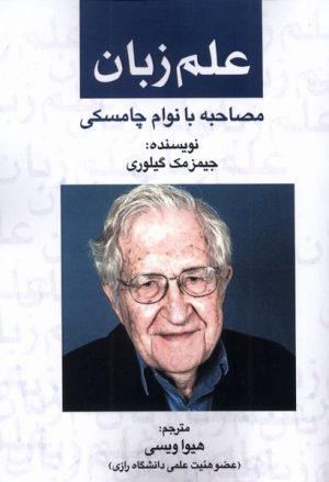 کتاب علم زبان : مصاحبه‌ با نوام‌ چامسکی | انتشارات پرسمان