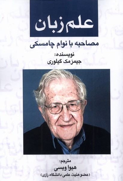 کتاب علم زبان : مصاحبه با نوام چامسکی | انتشارات پرسمان