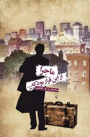 کتاب ماجرا از این قرار بود | انتشارات ققنوس