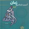 کتاب آسیب شناسی زمان در نهج البلاغه | انتشارات فرهنگ مکتوب