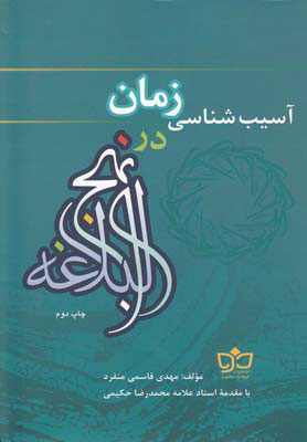 کتاب آسیب شناسی زمان در نهج البلاغه | انتشارات فرهنگ مکتوب