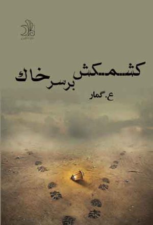 کتاب کشمکش بر سر خاک | انتشارات ماهین