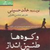 کتاب و کوه ها طنین انداز شدند | انتشارات بهزاد