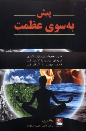 کتاب پیش به سوی عظمت | انتشارات مهراندیش