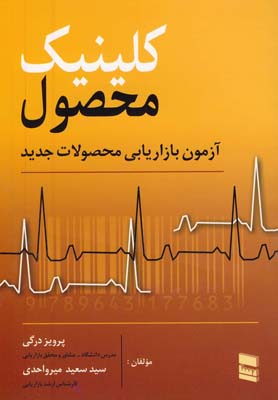 کتاب کلینیک محصول | انتشارات بازاریابی